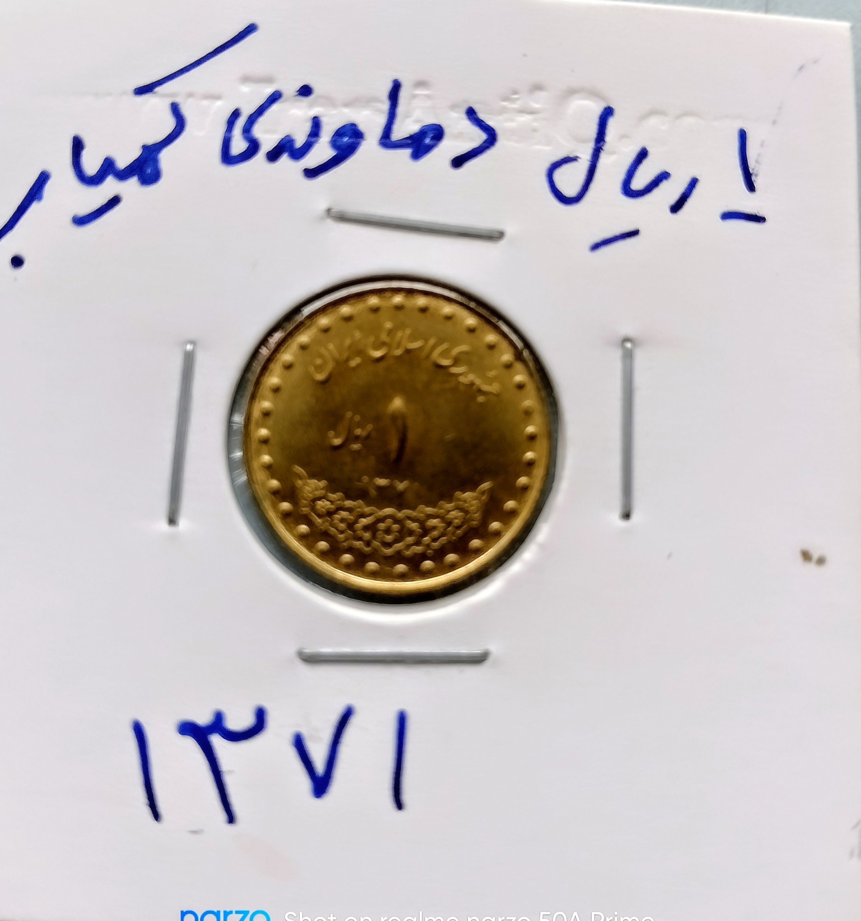 سکه ۱﷼ دماوندی برنز 1371 کمیاب