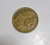 سکه 5000 ریال هفته وحدت