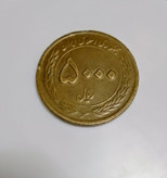 سکه 5000 ریال هفته وحدت