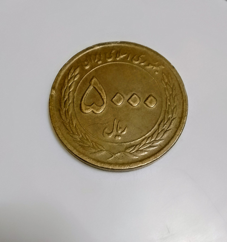 سکه 5000 ریال هفته وحدت