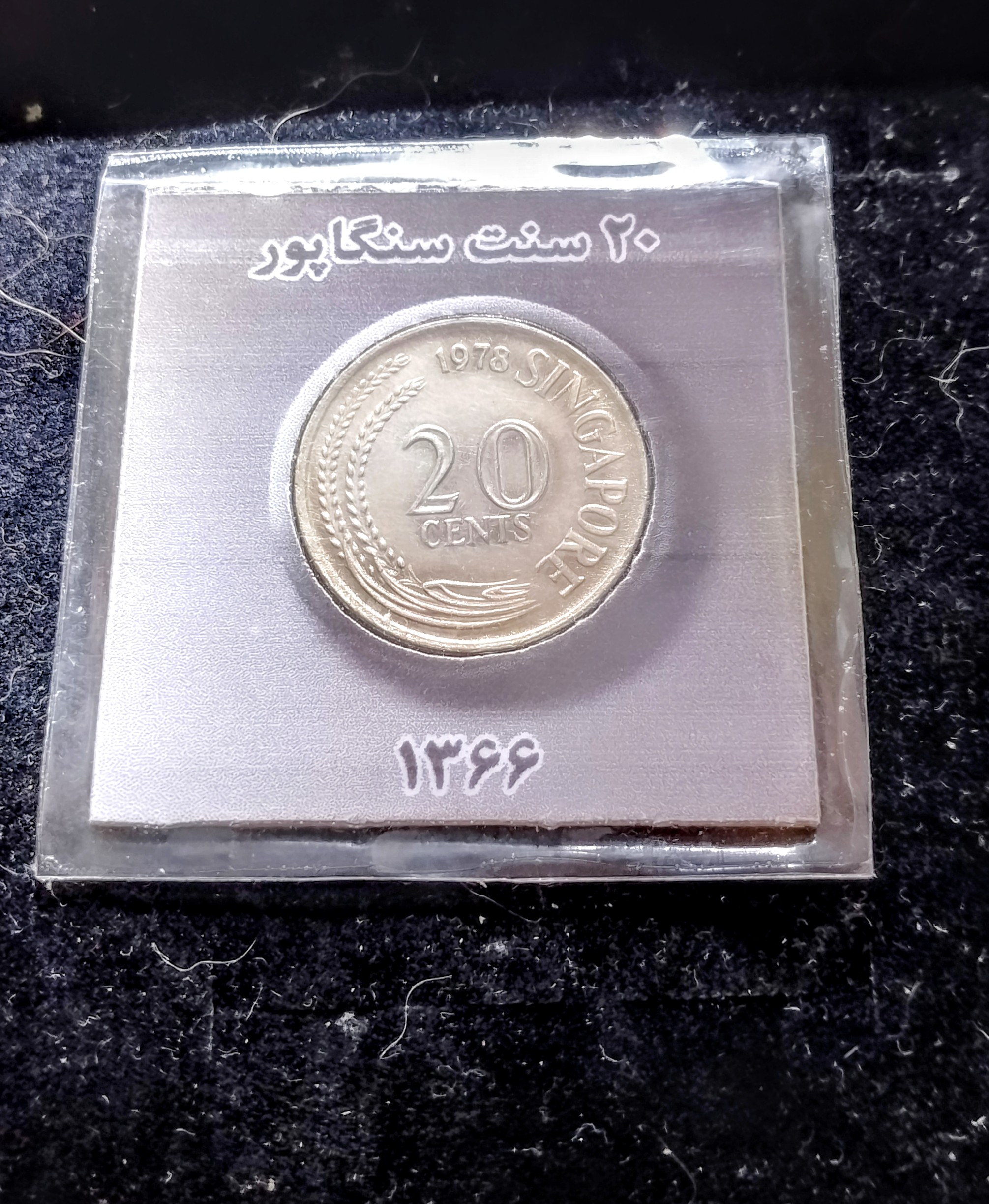 سکه ۲۰ سنت سنگاپور