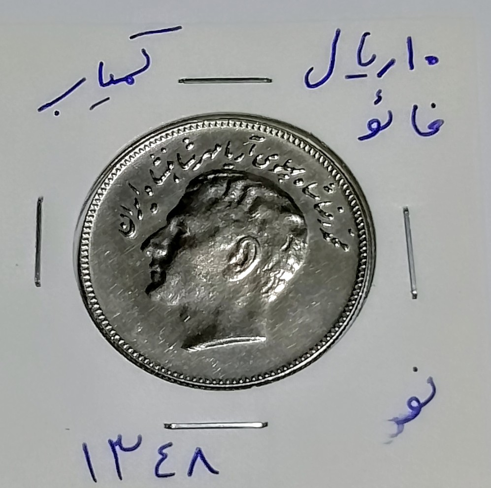 سکه 10 ریالی فائو کمیاب 1348