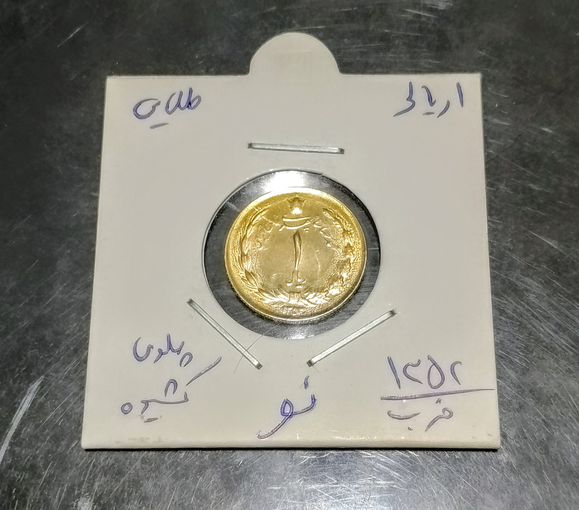 سکه 1 ریالی روکش آب طلا