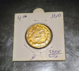 سکه 5 ریال روکش آب طلا 2537