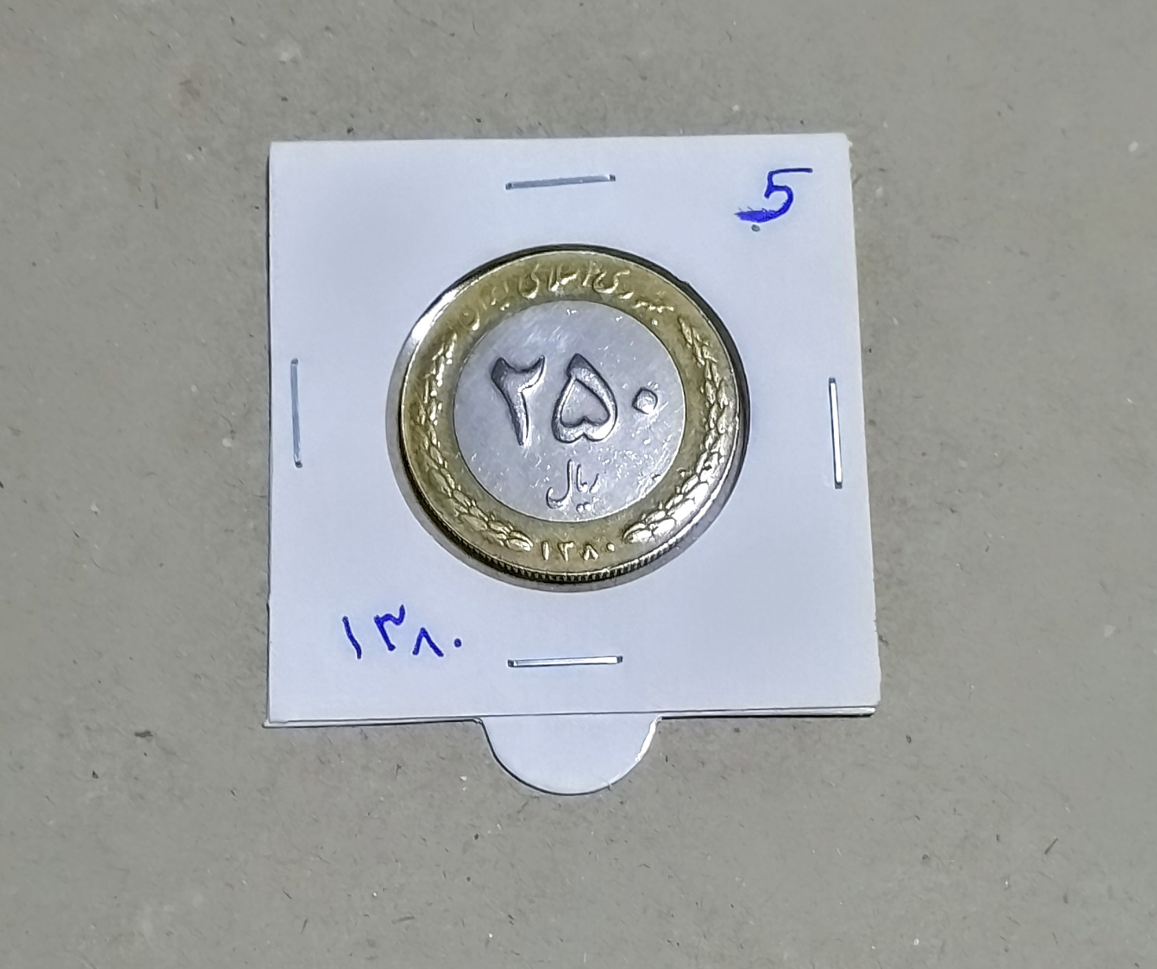 سکه 250 ریال 1380 کمیاب