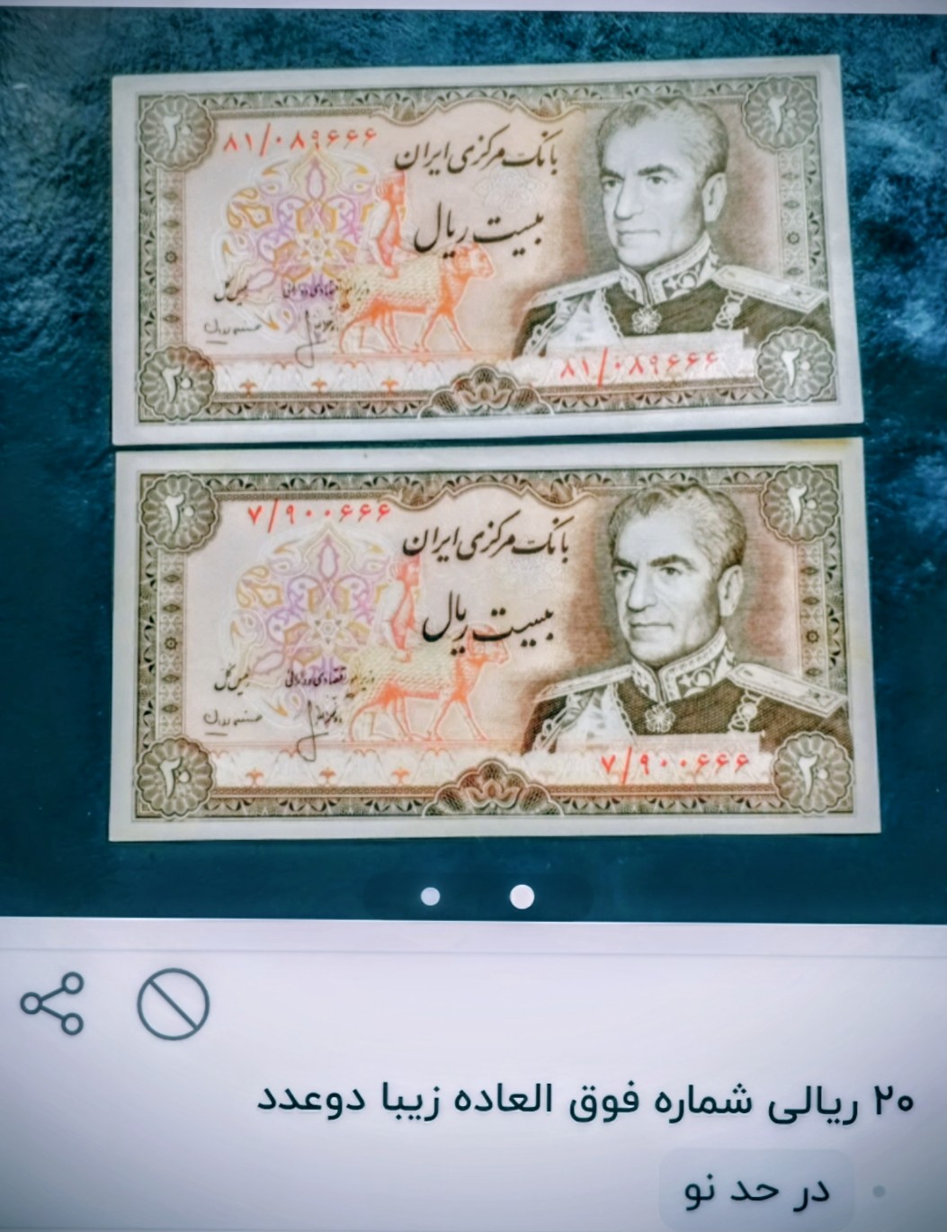 اسکناس 20 ریالی محمد رضا پهلوی دو عدد با هم