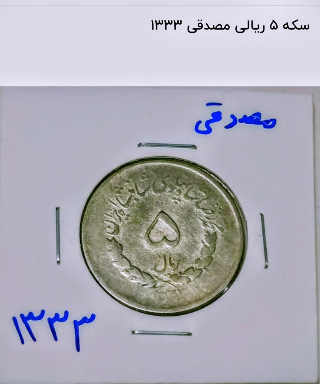 سکه 5 ریال مصدقی 1333