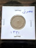 سکه 2 ریالی مصدقی 1331