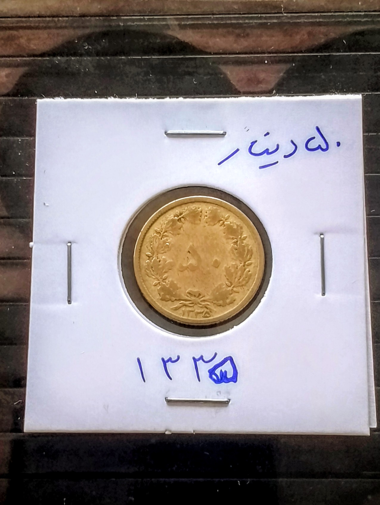 سکه 50 دیناری برنز 1335