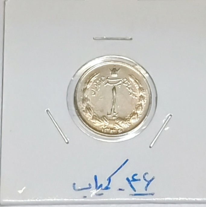 سکه 1 ریالی 1346