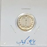 سکه 1 ریالی 1346