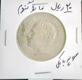 سکه 20 ریالی فائو گندم سوپر بانکی