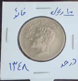 سکه 10ریال فائو کمیاب 1348
