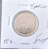 سکه 50 ریالی دور جمهوری 1370 سوپر بانکی