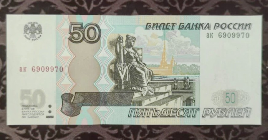 اسکناس 50 روبل روسیه سوپر بانکی