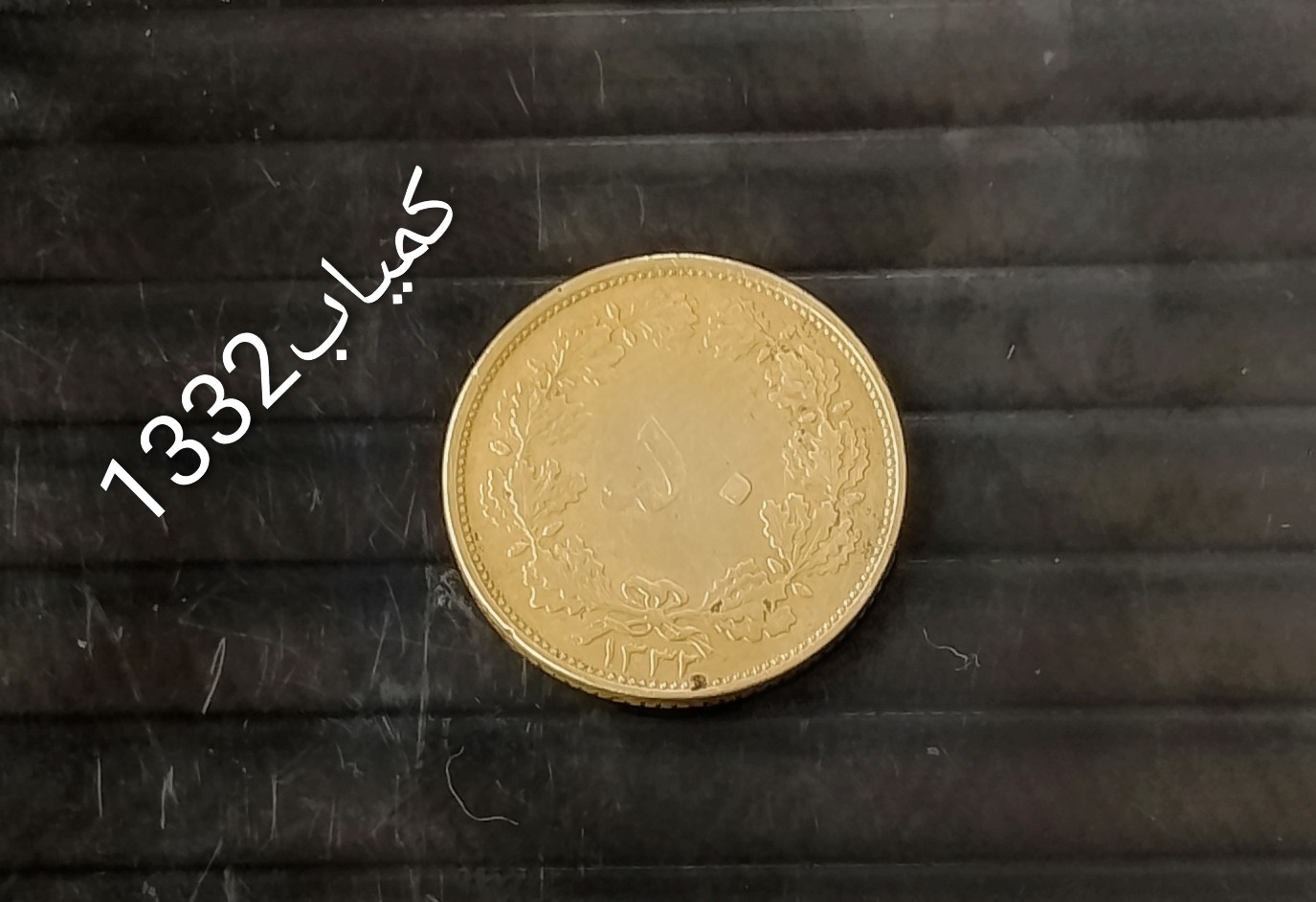 سکه 50 دیناری برنز 1332کمیاب