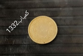 سکه 50 دیناری برنز 1332کمیاب