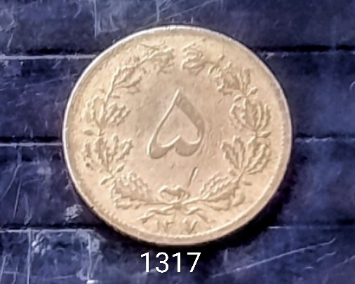 سکه5 دیناری 1317کمیاب