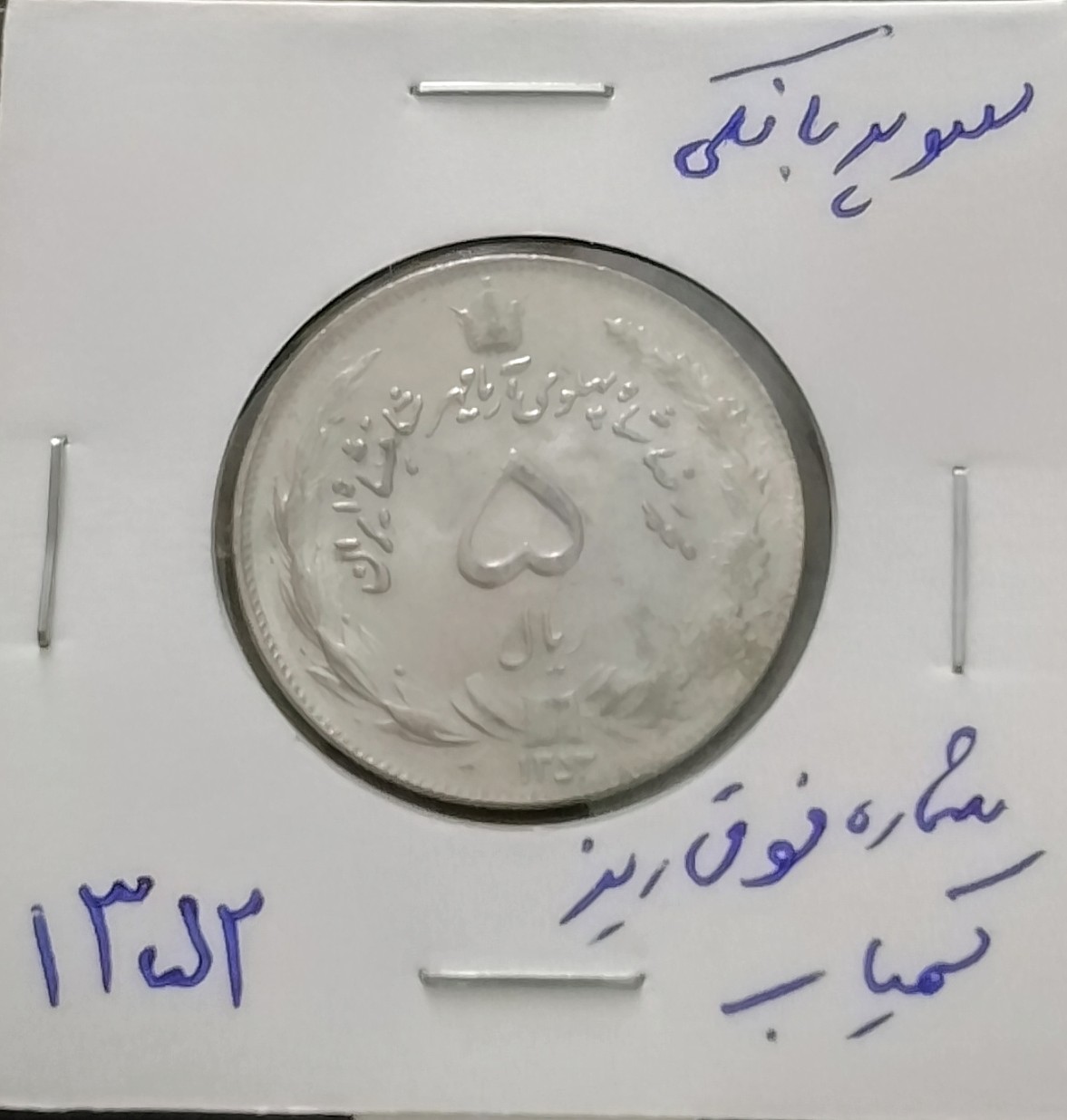 سکه 5 ریال دوتاج 1352 شماره فوق ریزسوپربانکی