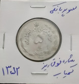 سکه 5 ریال دوتاج 1352 شماره فوق ریزسوپربانکی