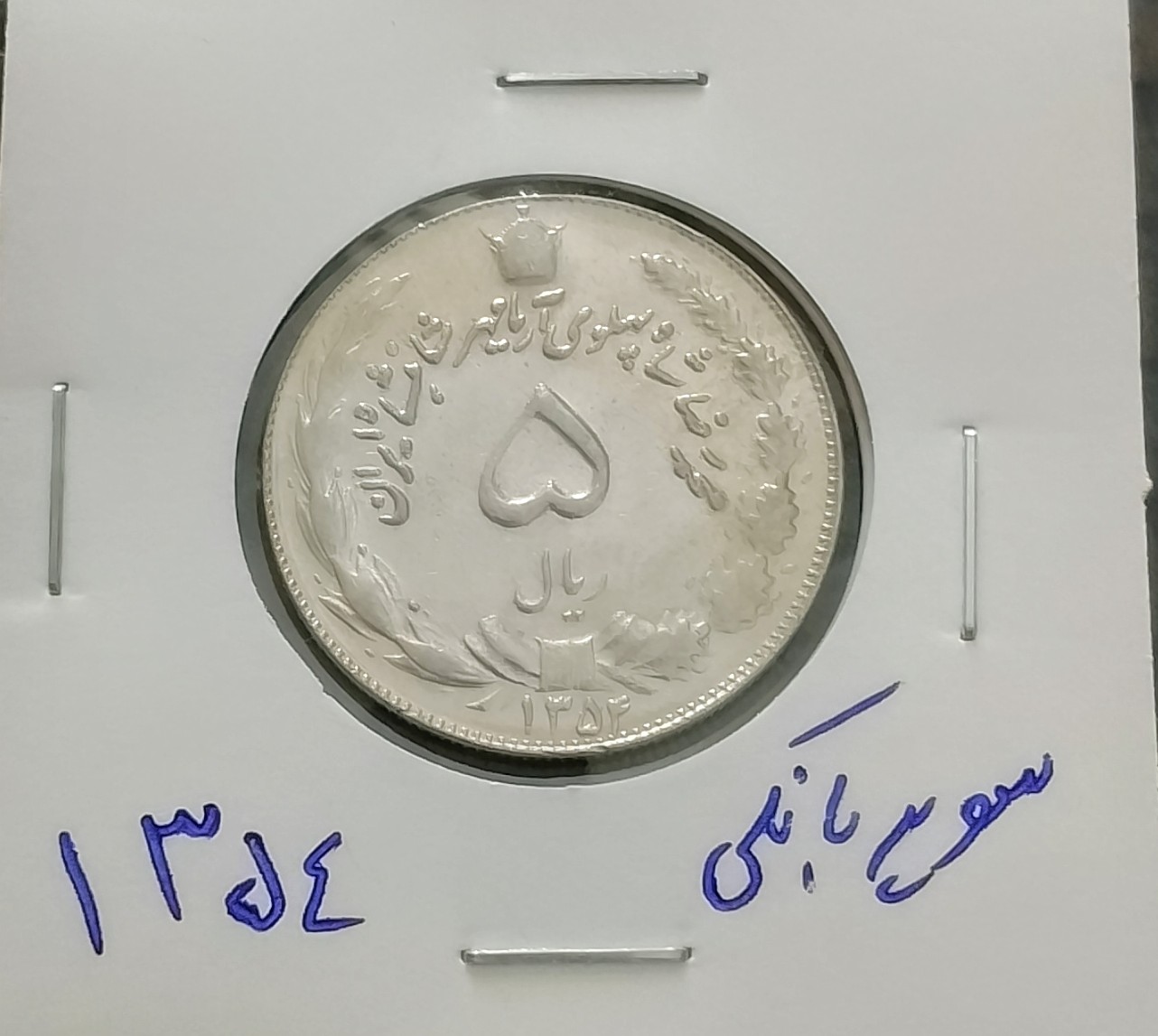 سکه 5 ریال دوتاج 1354سوپربانکی کمیاب