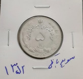 سکه 5 ریال دوتاج 1352 شماره بزرگ سوپربانکی