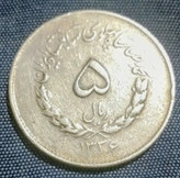 سکه 5 ریال مصدقی 1336کمیاب
