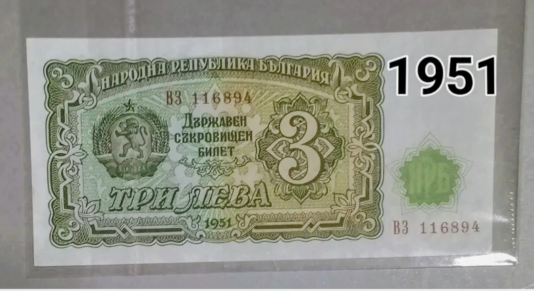 اسکناس 3 لئو بلغارستان 1951 کمیاب و نو