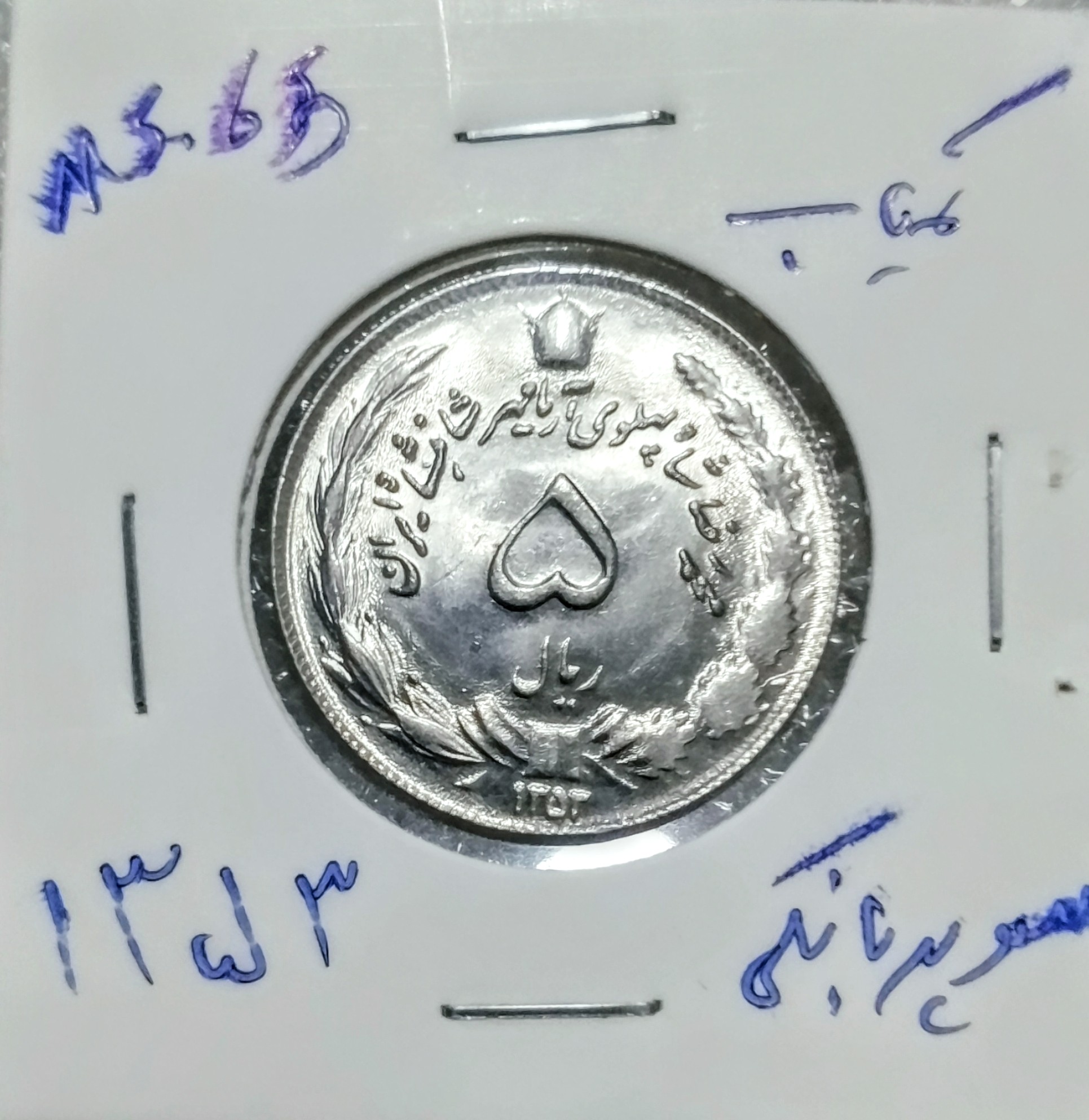 سکه 5 ریال دوتاج 1353شماره فوق ریزسوپربانکی