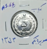 سکه 5 ریال دوتاج 1353شماره فوق ریزسوپربانکی