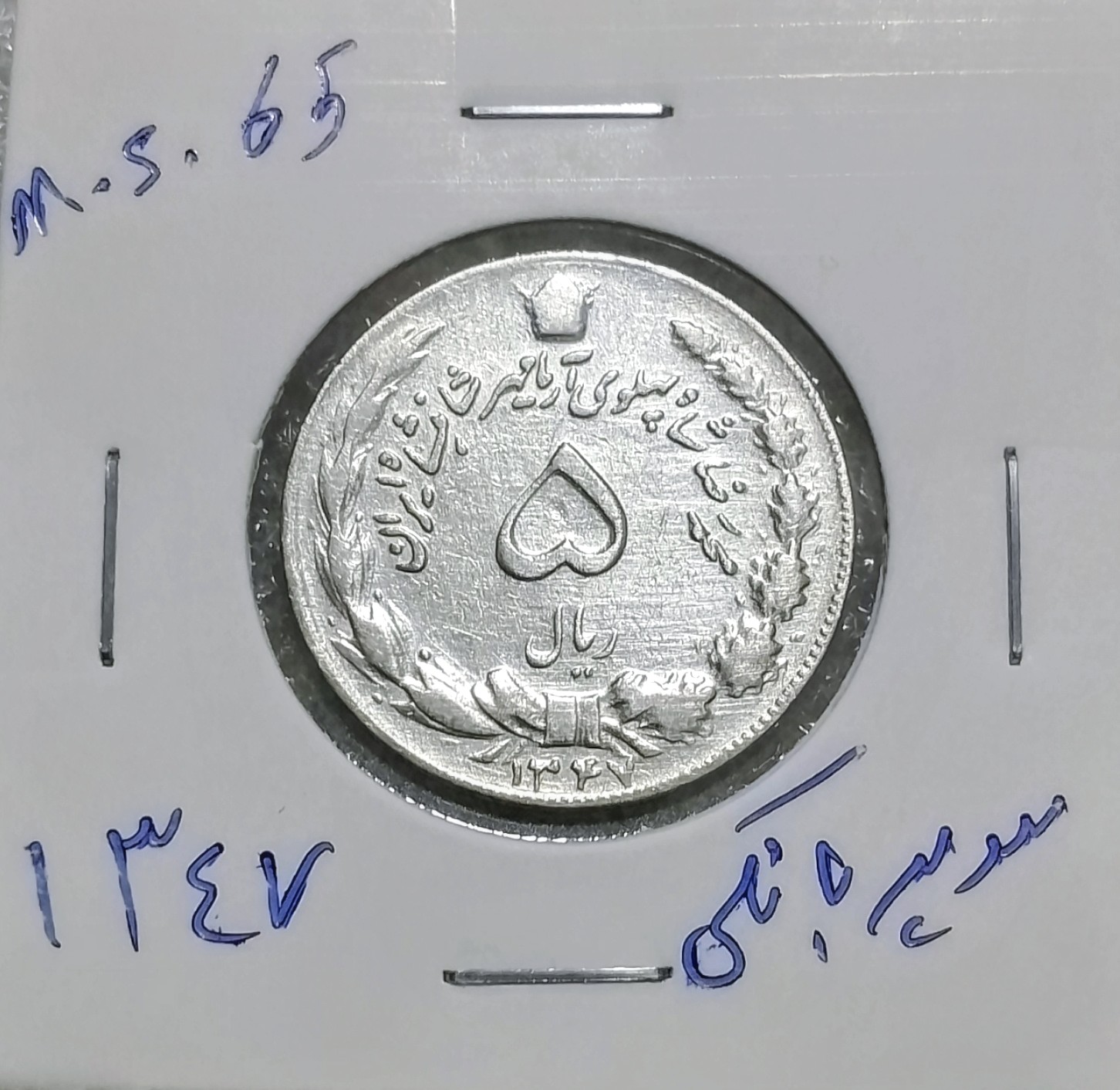 سکه 5 ریالی 1347دوتاج سوپر بانکی