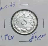 سکه 5 ریالی 1347دوتاج سوپر بانکی