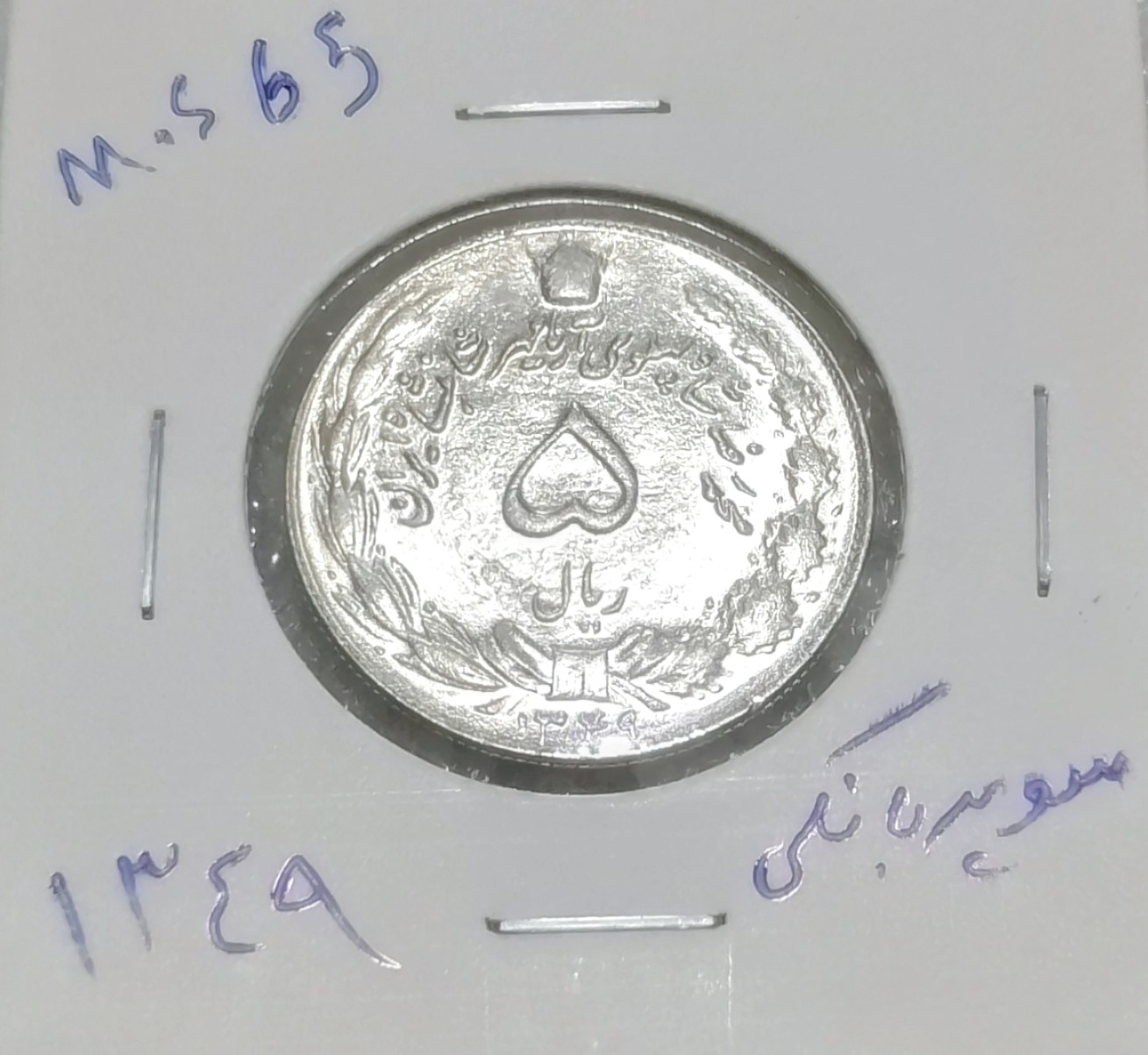 سکه 5 ریالی 1349دوتاج سوپر بانکی