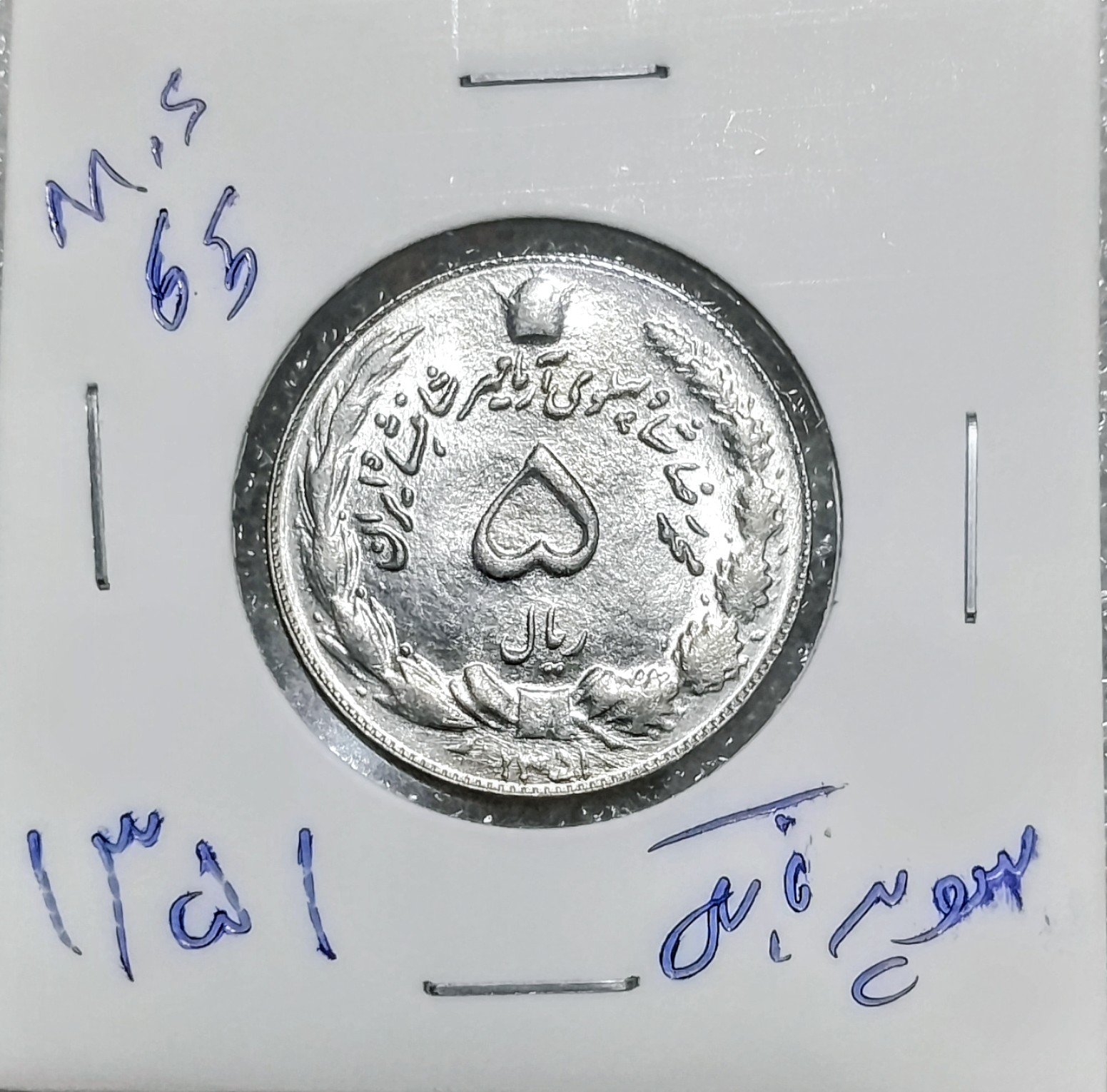 سکه 5 ریال1351دوتاج سوپر بانکی