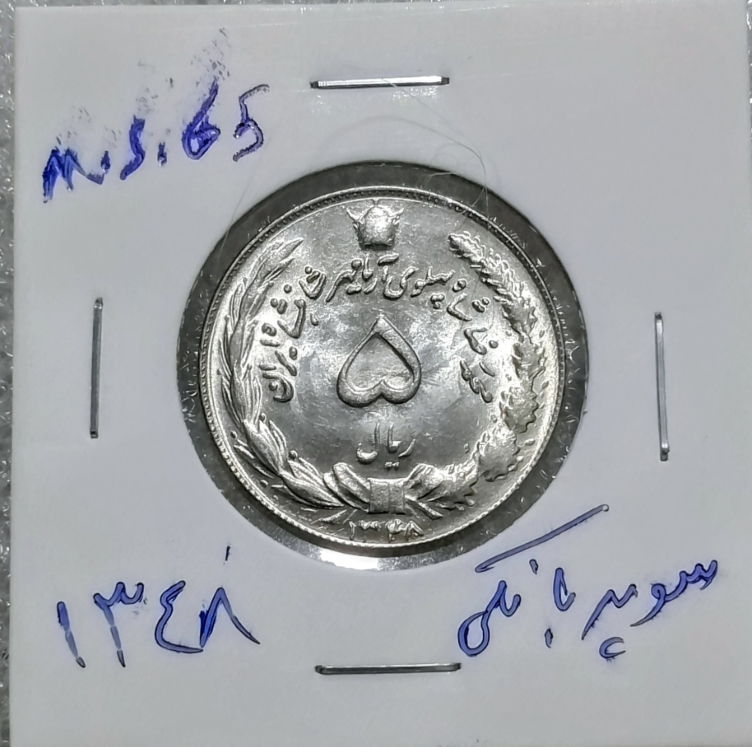 سکه 5 ریال دوتاج 1348 شماره فوق ریزسوپربانکی