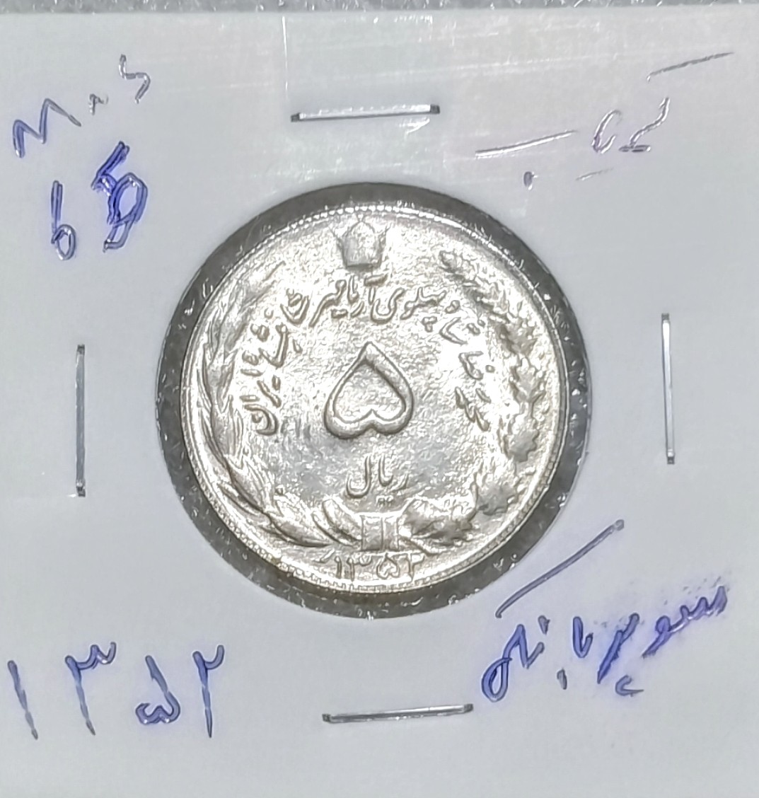 سکه 5 ریال دوتاج 1352 شماره فوق ریزسوپربانکی
