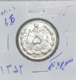 سکه 5 ریال دوتاج 1352 شماره فوق ریزسوپربانکی