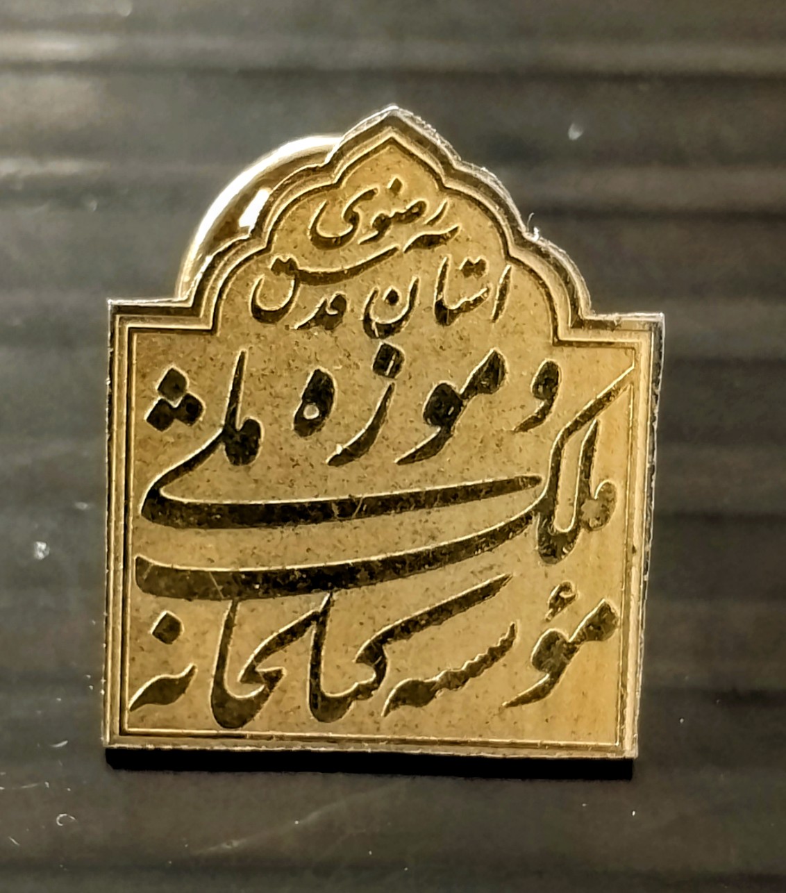 نشان سنجاق سینه آستانه رضوی