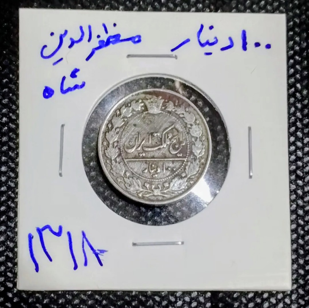 سکه 100 دینار مظفرالدین قاجار