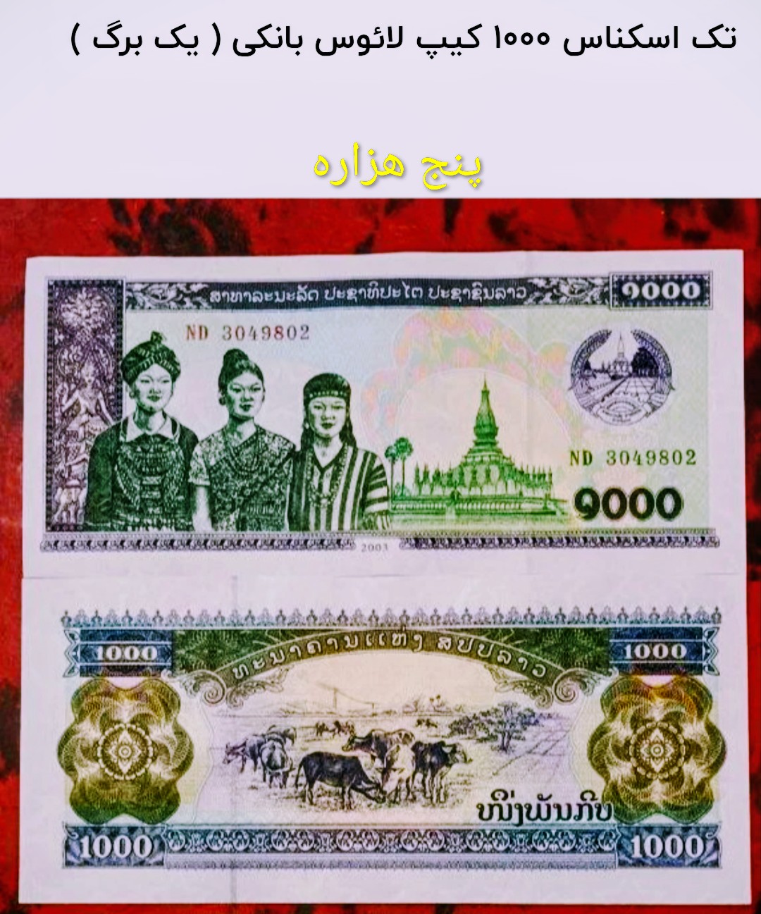 اسکناس تک سوپر بانکی لائوس