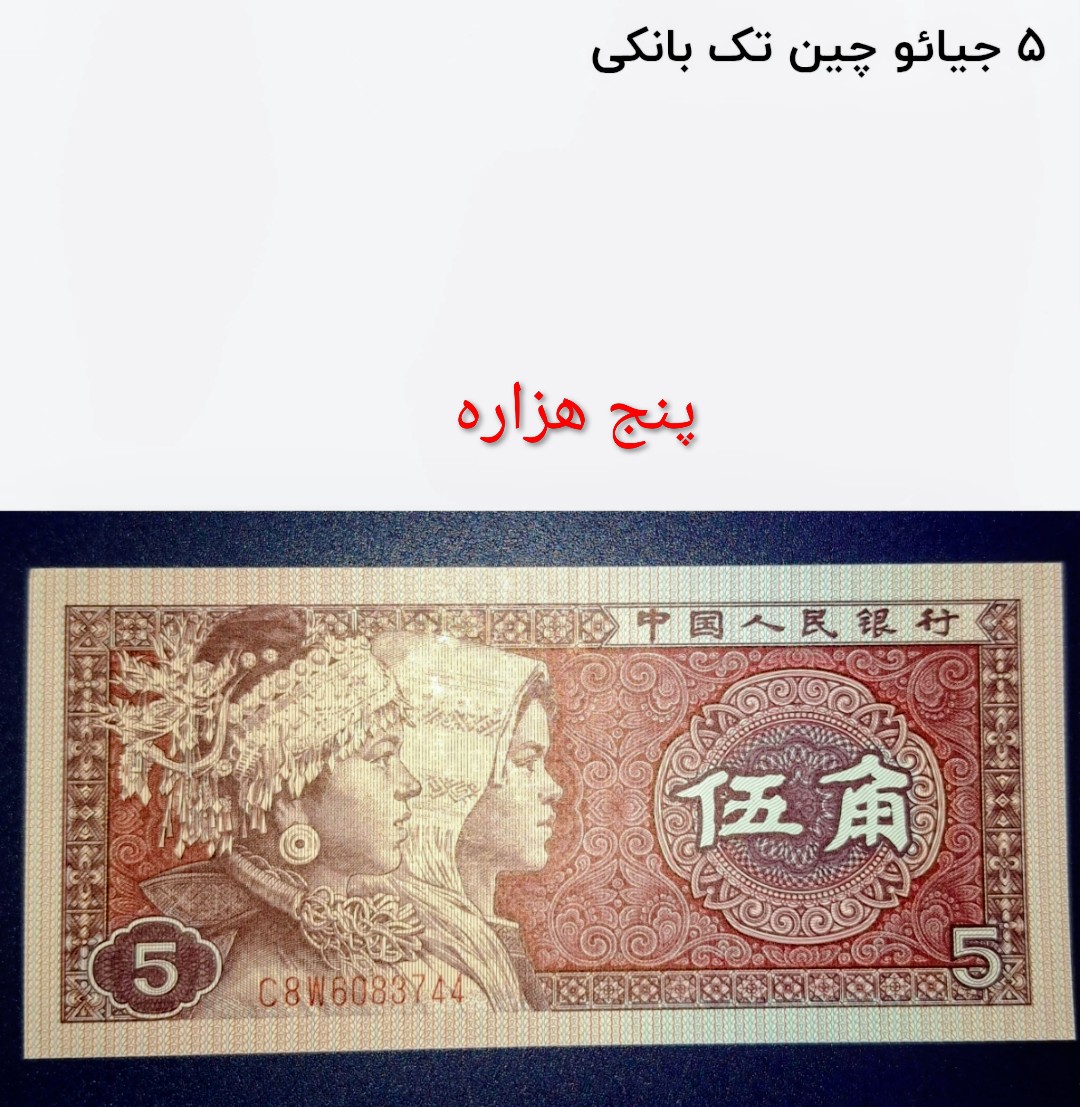 اسکناس تک سوپر بانکی 5 جیائو چین