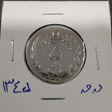 سکه 5 ریالی دوتاج 1345 در حد