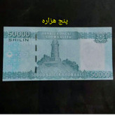 اسکناس تک 50000شیلینگ سومالی