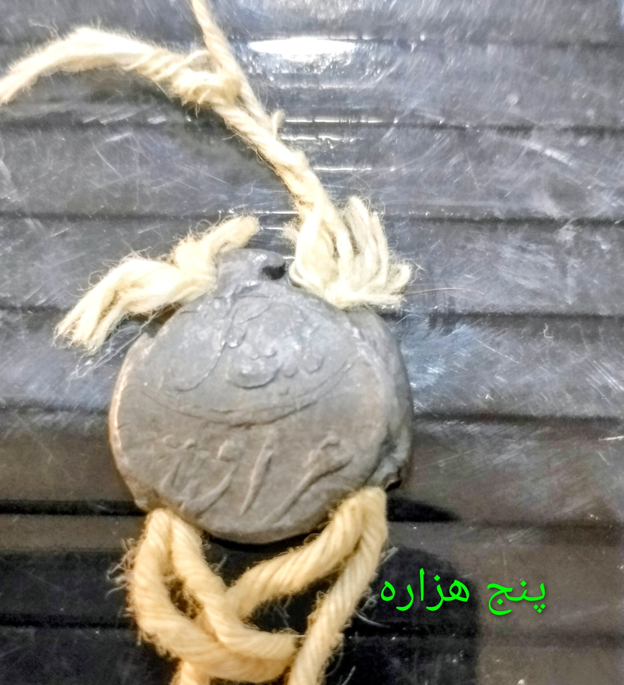 مهره پمپ پول خزانه داری پهلوی