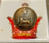 دکمه سردست شیر خورشید پهلوی