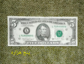 اسکناس 5 دلاری کله کوچک 1998 کمیاب