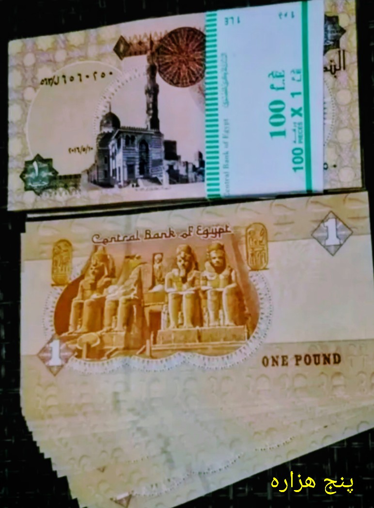 اسکناس ترپیل 1 پوند مصر سوپر بانکی