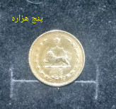 سکه 5 دیناری 1316 کمیاب و برنز