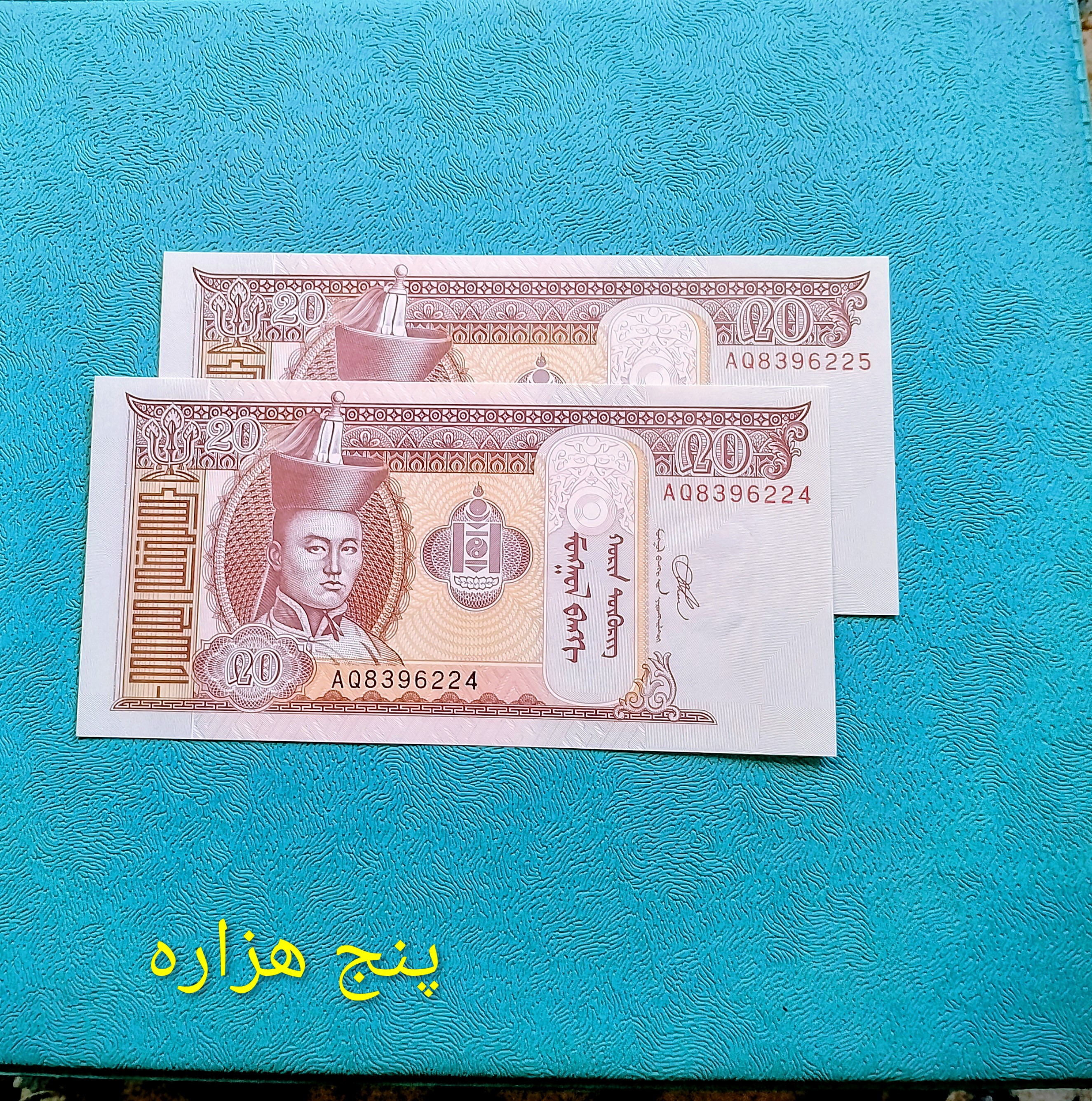 اسکناس جفت 20 مغولستان سوپر بانکی