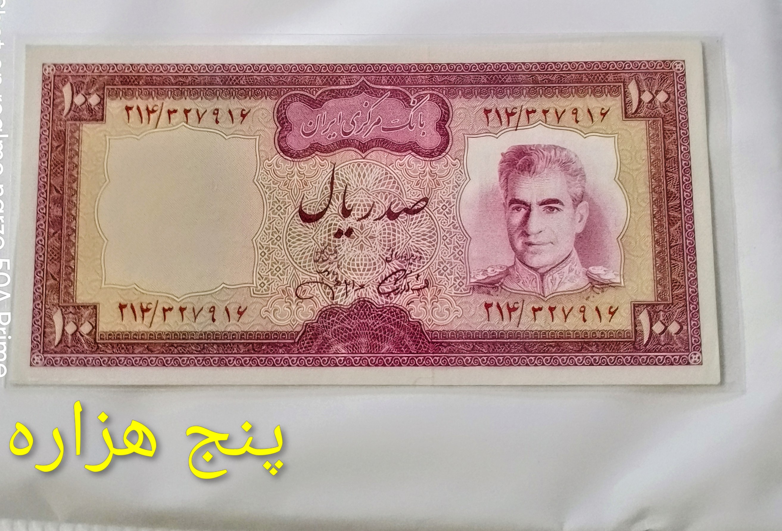 اسکناس 100 ریال محمدرضا پهلوی